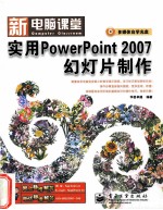 实用POWERPOINT 2007幻灯片制作