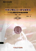 中国早期电力工业发展研究 以上海电力公司为基点的考察 1879-1950