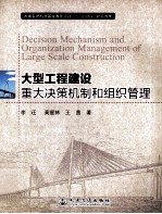 大型工程建设 重大决策机制和组织管理