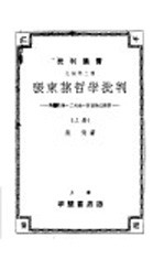 张东孙哲学批判 上