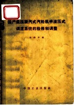 国产低压凝汽式汽轮机半液压式调速系统的检修和调整