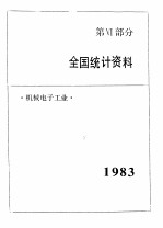 中国机械电子工业年鉴 1984 第6部分 全国统计资料