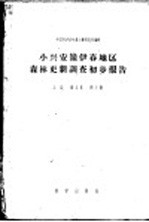 小兴安岭伊春地区森林更新调查初步报告