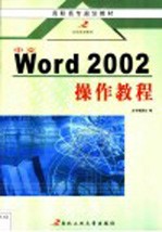 中文Word 2002操作教程