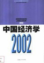 中国经济学 2002