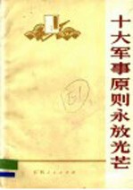 十大军事原则永放光芒：学习毛主席军事著作，批判林彪资产阶级军事路线文选