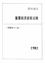 中国机械电子工业年鉴 1984 第7部分 重要经济政策法规