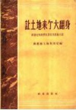 让土地来个大翻身 深翻地和深耕农具改革经验介绍