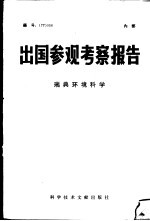 出国参观考察报告 瑞典环境科学