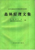 森林经理文集 1988年安徽省亳州市森林经理学术讨论会论文集