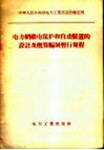 电力网继电保护装置和自动装置的设计及概算编制暂行规程