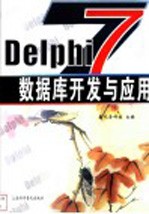 Delphi数据库开发与应用