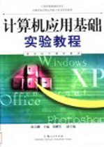 计算机应用基础实验教程 2002年版