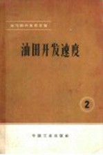 油、气田开发译文集 2 油田开发速度