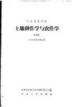 中等农业学校土壤耕作学和农作学 试用本