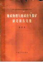 地球物理与地球化学探矿研究报告文集 第1集 地球化学探矿快速分析方法专集