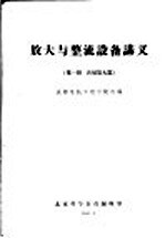 放大与整流设备讲义  第1册  音频放大器