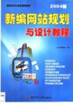 新编网站规划与设计教程 2004版