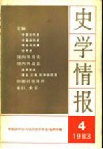 史学情报 第4期 1983