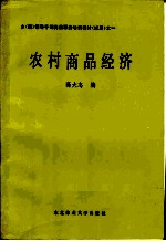 乡（镇）领导干部岗位职务培训教材（试用）之一 农村商品经济