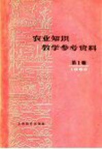 农业知识教学参考资料 1960年 第1辑