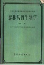 华东华中区高等林学院 校 教学用书 森林鸟兽生物学 初稿