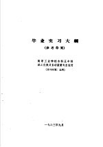 热工仪表及自动装置专业教学计划 参考草案 及专业课程教学大纲 参考草案 毕业实习大纲 高等工业学校本科五年制热工仪表及自动装置专业适用