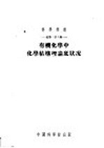 有机化学中化学结构理论底状况