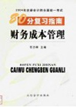 2004年注册会计师全国统一考试80分复习指南 财务成本管理