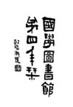 国学图书馆第四年刊