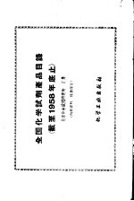 全国化学试剂产品目录 截至1958年底止