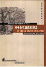 种子介电分选机理及介电分选技术研究