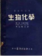 生物化学 医学院适用 第3部 营养和排泄