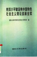 用邓小平建设有中国特色社会主义理论武装全军