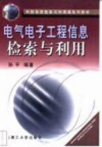 电气电子工程信息检索与利用