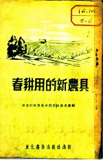 春耕用的新农具 犁、耙、播种机、镇压器