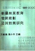 新疆林业教育发展规划及其对策研究 1986-2000