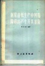 制浆造纸生产中树脂障碍的产生及其消除