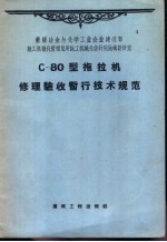 C-80型拖拉机修理验收暂行技术规范