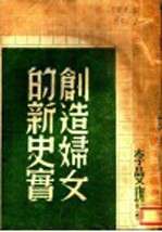 创造妇女的新史实