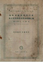 电机水轮机制造专业技术革新和技术革命经验汇编第6部分工模具