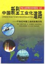 中国新型工业化道路 21世纪中国工业的发展方向