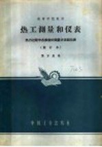 热工测量和仪表 势力过程中各参数的测量方法和仪表 修订本 第2版