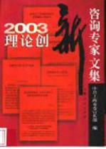 2003理论创新咨询专家文集