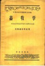 中等农业学校教科书初稿 畜牧学 作物栽培专业用