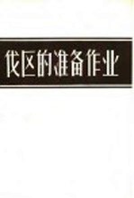 伐区的准备作业 苏联中央森林工业机械化和动力科学研究所附设克列斯捷茨森工局的工作经验介绍