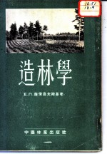 造林学 第2分册