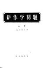 耕作学问题 论文、发言集 上