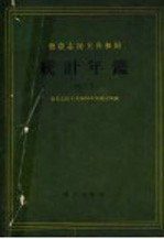 德意志民主共和国统计年鉴 1955