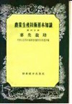 农业生产技术基本知识 第4分册 麦类栽培